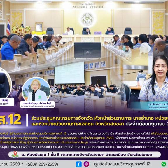 ศบส.12 ร่วมประชุมคณะกรมการจังหวัด หัวหน้าส่วนราชการ นายอำเภอ หน่วยงานรัฐวิสาหกิจ และหัวหน้าหน่วยงานภาคเอกชน จังหวัดสงขลา ประจำเดือนมิถุนายน 2569