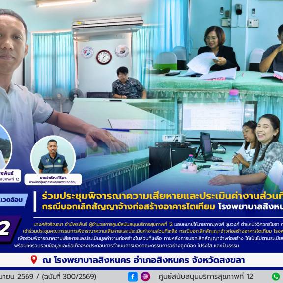 ศบส.12 ร่วมประชุมพิจารณาความเสียหายและประเมินค่างานส่วนที่เหลือ กรณีบอกเลิกสัญญาจ้างก่อสร้างอาคารไตเทียม โรงพยาบาลสิงหนคร จ.สงขลา