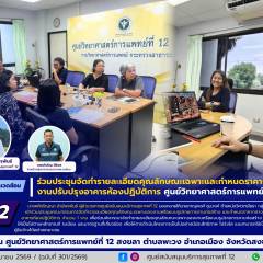 ศบส.12 ร่วมประชุมจัดทำรายละเอียดคุณลักษณะเฉพาะและกำหนดราคากลาง งานปรับปรุงอาคารห้องปฏิบัติการ ศูนย์วิทยาศาสตร์การแพทย์ที่ 12 สงขลา