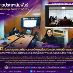 ศบส.12 ร่วมประชุมคณะทำงานระบบจัดการเรื่องร้องเรียนทางอิเล็กทรอนิกส์ (CRM) เสริมประสิทธิภาพการรับเรื่องร้องเรียนและการไกล่เกลี่ยข้อพิพาท ผ่านระบบออนไลน์ Webex meeting