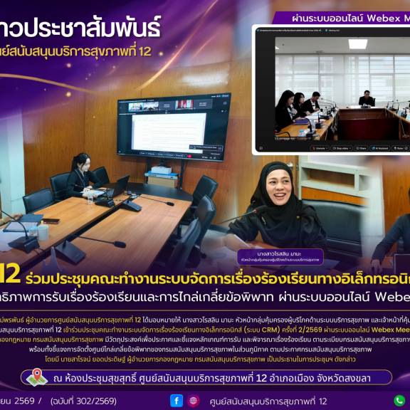 ศบส.12 ร่วมประชุมคณะทำงานระบบจัดการเรื่องร้องเรียนทางอิเล็กทรอนิกส์ (CRM) เสริมประสิทธิภาพการรับเรื่องร้องเรียนและการไกล่เกลี่ยข้อพิพาท ผ่านระบบออนไลน์ Webex meeting