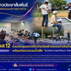 ศบส.12 ร่วมประชุมตรวจรับงานก่อสร้างระบบบำบัดน้ำเสีย พร้อมท่อรวบรวมน้ำเสีย โรงพยาบาลตะโหมด จังหวัดพัทลุง