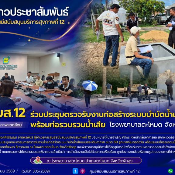 ศบส.12 ร่วมประชุมตรวจรับงานก่อสร้างระบบบำบัดน้ำเสีย พร้อมท่อรวบรวมน้ำเสีย โรงพยาบาลตะโหมด จังหวัดพัทลุง
