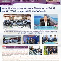 ศบส.12 ร่วมตรวจราชการและนิเทศงาน กรณีปกติ รอบที่ 2/2569 เขตสุขภาพที่ 12 จังหวัดปัตตานี