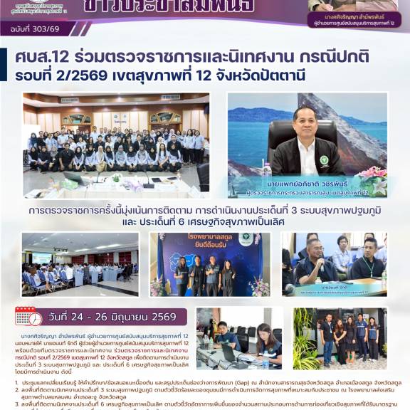 ศบส.12 ร่วมตรวจราชการและนิเทศงาน กรณีปกติ รอบที่ 2/2569 เขตสุขภาพที่ 12 จังหวัดปัตตานี