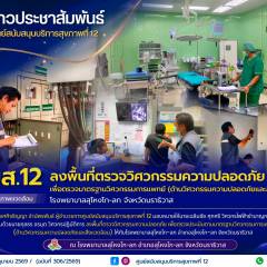 ศบส.12 ลงพื้นที่ตรวจวิศวกรรมความปลอดภัย เพื่อตรวจมาตรฐานวิศวกรรมการแพทย์ (ด้านวิศวกรรมความปลอดภัยและสิ่งแวดล้อม) โรงพยาบาลสุไหงโก-ลก จังหวัดนราธิวาส 