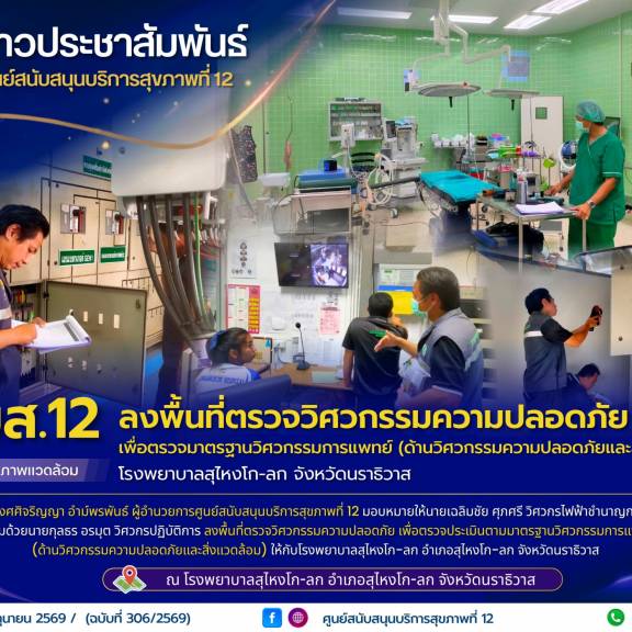 ศบส.12 ลงพื้นที่ตรวจวิศวกรรมความปลอดภัย เพื่อตรวจมาตรฐานวิศวกรรมการแพทย์ (ด้านวิศวกรรมความปลอดภัยและสิ่งแวดล้อม) โรงพยาบาลสุไหงโก-ลก จังหวัดนราธิวาส 