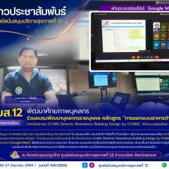 ศบส.12 พัฒนาศักยภาพบุคลกร ร่วมอบรมพัฒนาบุคลากรรายบุคคล หลักสูตร “การออกแบบอาคารต้านแผ่นดินไหว ด้วยโปรแกรม ETABS (Seismic Resistance Building Design by ETABS)” ผ่านระบบออนไลน์ (Google Meet)