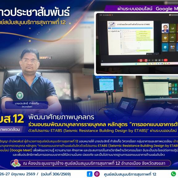 ศบส.12 พัฒนาศักยภาพบุคลกร ร่วมอบรมพัฒนาบุคลากรรายบุคคล หลักสูตร “การออกแบบอาคารต้านแผ่นดินไหว ด้วยโปรแกรม ETABS (Seismic Resistance Building Design by ETABS)” ผ่านระบบออนไลน์ (Google Meet)