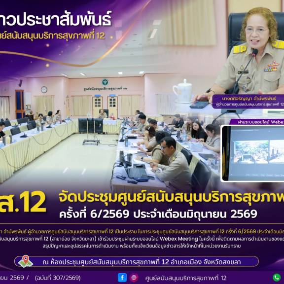 ศบส.12 ประชุมศูนย์สนับสนุนบริการสุขภาพที่ 12 ครั้งที่ 6/2569 ประจำเดือนมิถุนายน 2569