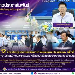 ศบส.12 ร่วมประชุมคณะกรรมการวางแผนและประเมินผล ครั้งที่ 7/2569 จังหวัดสงขลา