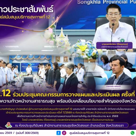 ศบส.12 ร่วมประชุมคณะกรรมการวางแผนและประเมินผล ครั้งที่ 7/2569 จังหวัดสงขลา