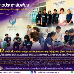 ศบส.12 ลงพื้นที่ประเมินมาตรฐานสถานประกอบการดูแลผู้สูงอายุ (Pre Audit) จังหวัดตรัง
