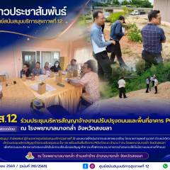 ศบส.12 ร่วมประชุมบริหารสัญญาจ้างงานปรับปรุงถนนและพื้นที่อาคาร PCU โคกเมา ณ โรงพยาบาลบางกล่ำ จังหวัดสงขลา