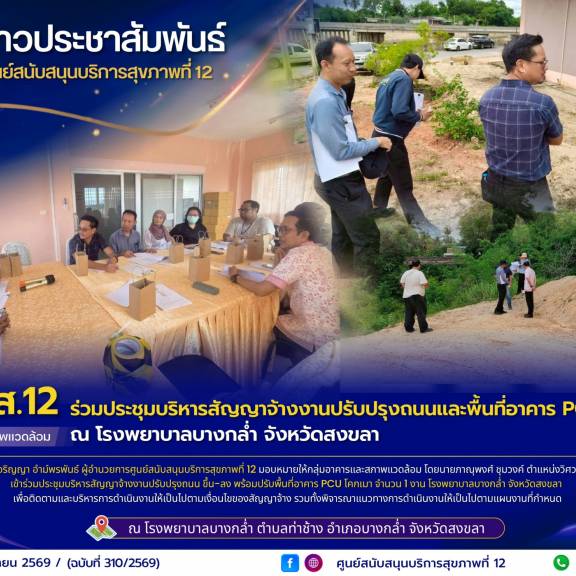 ศบส.12 ร่วมประชุมบริหารสัญญาจ้างงานปรับปรุงถนนและพื้นที่อาคาร PCU โคกเมา ณ โรงพยาบาลบางกล่ำ จังหวัดสงขลา