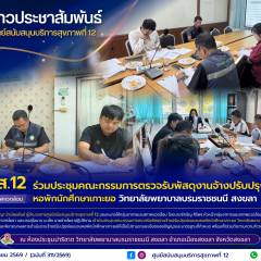 ศบส.12 ร่วมประชุมคณะกรรมการตรวจรับพัสดุงานจ้างปรับปรุงซ่อมแซมหอพักนักศึกษาเกาะยอ วิทยาลัยพยาบาลบรมราชชนนี สงขลา