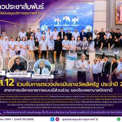 ศบส.12 ร่วมรับการตรวจประเมินรางวัลเลิศรัฐ ประจำปี 2569 สาขาการบริหารราชการแบบมีส่วนร่วม ของโรงพยาบาลปัตตานี