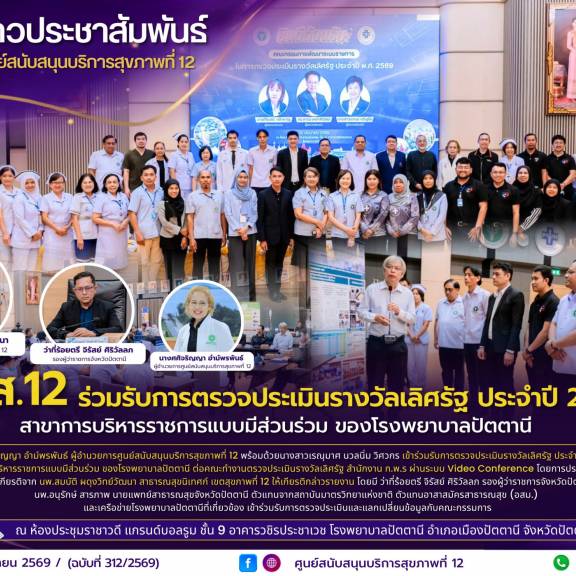 ศบส.12 ร่วมรับการตรวจประเมินรางวัลเลิศรัฐ ประจำปี 2569 สาขาการบริหารราชการแบบมีส่วนร่วม ของโรงพยาบาลปัตตานี