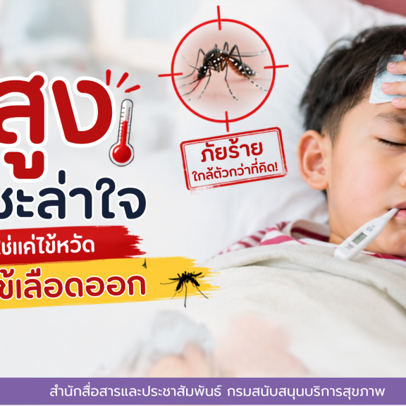 ไข้สูงอย่าชะล่าใจ อาจไม่ใช่ไข้หวัด แต่เป็นไข้เลือดออก