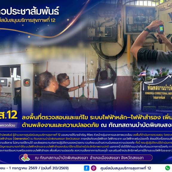 ศบส.12 ลงพื้นที่ตรวจสอบและแก้ไข ระบบไฟฟ้าหลัก–ไฟฟ้าสำรอง เพิ่มความมั่นคงด้านพลังงานและความปลอดภัย ณ ทัณฑสถานบำบัดพิเศษสงขลา