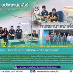 ศบส.12 เข้าดำเนินการภารกิจทวนสอบและสอบเทียบเครื่องมือแพทย์ ให้กับโรงพยาบาลปาดังเบซาร์ จังหวัดสงขลา
