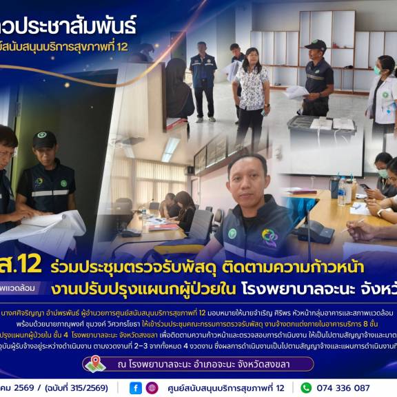 ศบส.12 ร่วมประชุมตรวจรับพัสดุ ติดตามความก้าวหน้างานปรับปรุงแผนกผู้ป่วยใน โรงพยาบาลจะนะ จังหวัดสงขลา