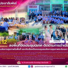 ศบส.12 ลงพื้นที่จัดประชุมนิเทศ ติดตามการดำเนินงานพัฒนาชุมชนจัดการสุขภาพในพื้นที่ และคัดเลือกต้นแบบชุมชนจัดการสุขภาพระดับเขต จังหวัดตรัง