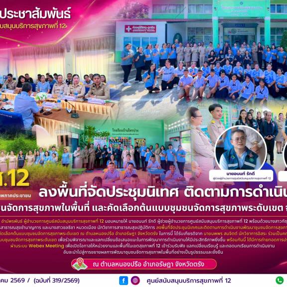 ศบส.12 ลงพื้นที่จัดประชุมนิเทศ ติดตามการดำเนินงานพัฒนาชุมชนจัดการสุขภาพในพื้นที่ และคัดเลือกต้นแบบชุมชนจัดการสุขภาพระดับเขต จังหวัดตรัง