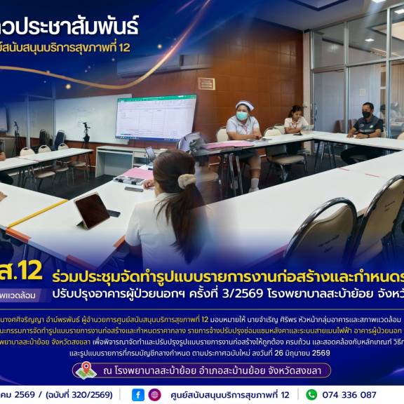 ศบส.12 ร่วมประชุมจัดทำรูปแบบรายการงานก่อสร้างและกำหนดราคากลาง ปรับปรุงอาคารผู้ป่วยนอกฯ ครั้งที่ 3/2569 โรงพยาบาลสะบ้าย้อย จังหวัดสงขลา