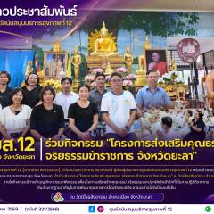 ศบส.12  (สาขาย่อย จังหวัดยะลา) ร่วมกิจกรรม 