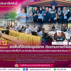 ศบส.12 ลงพื้นที่จัดประชุมนิเทศ ติดตามการดำเนินงานพัฒนาชุมชนจัดการสุขภาพในพื้นที่ และคัดเลือกต้นแบบชุมชนจัดการสุขภาพระดับเขต จังหวัดปัตตานี