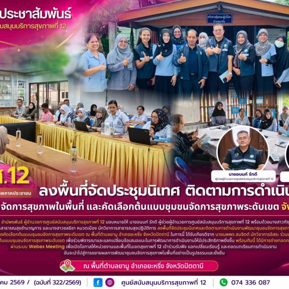 ศบส.12 ลงพื้นที่จัดประชุมนิเทศ ติดตามการดำเนินงานพัฒนาชุมชนจัดการสุขภาพในพื้นที่ และคัดเลือกต้นแบบชุมชนจัดการสุขภาพระดับเขต จังหวัดปัตตานี