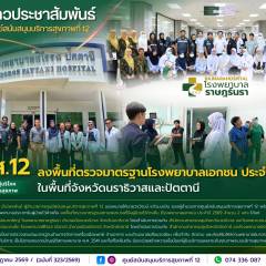ศบส.12 ลงพื้นที่ตรวจมาตรฐานโรงพยาบาลเอกชน ประจำปี 2569 ในพื้นที่จังหวัดนราธิวาสและปัตตานี