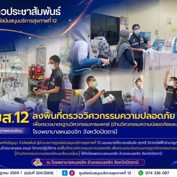 ศบส.12 ลงพื้นที่ตรวจวิศวกรรมความปลอดภัย เพื่อตรวจมาตรฐานวิศวกรรมการแพทย์ (ด้านวิศวกรรมความปลอดภัยและสิ่งแวดล้อม) โรงพยาบาลหนองจิก จังหวัดปัตตานี