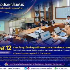 ศบส.12 ร่วมประชุมจัดทำคุณลักษณะเฉพาะและกำหนดราคากลาง โครงการจัดซื้อระบบผลิตไฟฟ้าจากพลังงานแสงอาทิตย์บนหลังคา (Solar Rooftop) สำนักงานป้องกันควบคุมโรคที่ 12 จังหวัดสงขลา