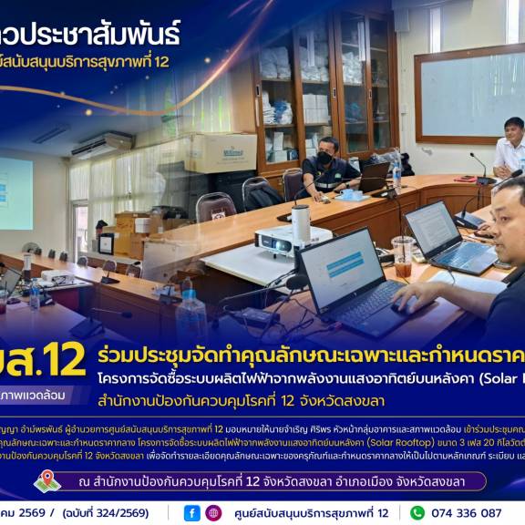 ศบส.12 ร่วมประชุมจัดทำคุณลักษณะเฉพาะและกำหนดราคากลาง โครงการจัดซื้อระบบผลิตไฟฟ้าจากพลังงานแสงอาทิตย์บนหลังคา (Solar Rooftop) สำนักงานป้องกันควบคุมโรคที่ 12 จังหวัดสงขลา