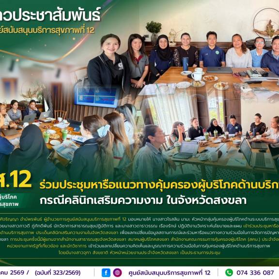 ศบส.12 ร่วมประชุมหารือแนวทางคุ้มครองผู้บริโภคด้านบริการสุขภาพ กรณีคลินิกเสริมความงาม ในจังหวัดสงขลา