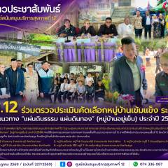 ศบส.12 ร่วมตรวจประเมินคัดเลือกหมู่บ้านเข้มแข็ง ระดับเขต ตามแนวทาง “แผ่นดินธรรม แผ่นดินทอง” (หมู่บ้านอยู่เย็น) ประจำปี 2569
