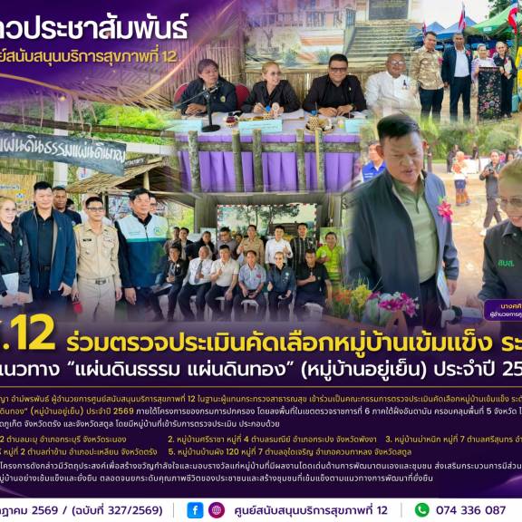 ศบส.12 ร่วมตรวจประเมินคัดเลือกหมู่บ้านเข้มแข็ง ระดับเขต ตามแนวทาง “แผ่นดินธรรม แผ่นดินทอง” (หมู่บ้านอยู่เย็น) ประจำปี 2569
