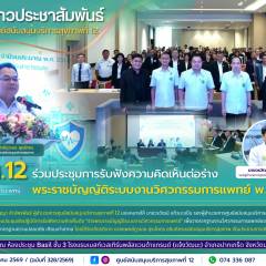 ศบส.12 ร่วมประชุมการรับฟังความคิดเห็นต่อร่าง พระราชบัญญัติระบบงานวิศวกรรมการแพทย์ พ.ศ. ....