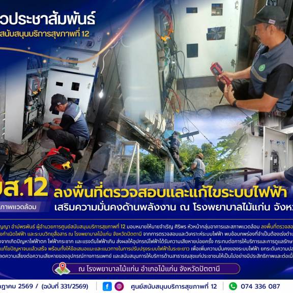 ศบส.12 ลงพื้นที่ตรวจสอบและแก้ไขระบบไฟฟ้า เสริมความมั่นคงด้านพลังงาน ณ โรงพยาบาลไม้แก่น จังหวัดปัตตานี