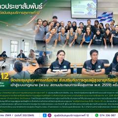 ศบส.12 จัดประชุมบูรณาการเครือข่าย ส่งเสริมกิจการดูแลผู้สูงอายุหรือผู้มีภาวะพึ่งพิงเข้าสู่ระบบกฎหมาย (พ.ร.บ. สถานประกอบการเพื่อสุขภาพ พ.ศ. 2559) ครั้งที่ 1