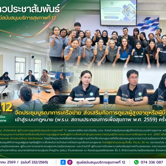 ศบส.12 จัดประชุมบูรณาการเครือข่าย ส่งเสริมกิจการดูแลผู้สูงอายุหรือผู้มีภาวะพึ่งพิงเข้าสู่ระบบกฎหมาย (พ.ร.บ. สถานประกอบการเพื่อสุขภาพ พ.ศ. 2559) ครั้งที่ 1