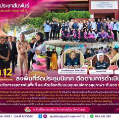 ศบส.12 ลงพื้นที่จัดประชุมนิเทศ ติดตามการดำเนินงานพัฒนาชุมชนจัดการสุขภาพในพื้นที่ และคัดเลือกต้นแบบชุมชนจัดการสุขภาพระดับเขต จังหวัดสตูล