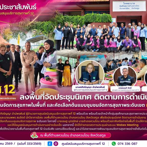 ศบส.12 ลงพื้นที่จัดประชุมนิเทศ ติดตามการดำเนินงานพัฒนาชุมชนจัดการสุขภาพในพื้นที่ และคัดเลือกต้นแบบชุมชนจัดการสุขภาพระดับเขต จังหวัดสตูล