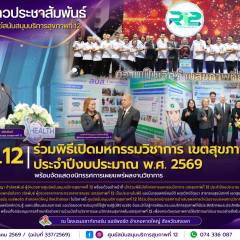 ศบส.12 ร่วมพิธีเปิดมหกรรมวิชาการ เขตสุขภาพที่ 12 ประจำปีงบประมาณ พ.ศ. 2569 พร้อมจัดแสดงนิทรรศการเผยแพร่ผลงานวิชาการ
