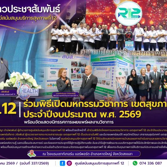 ศบส.12 ร่วมพิธีเปิดมหกรรมวิชาการ เขตสุขภาพที่ 12 ประจำปีงบประมาณ พ.ศ. 2569 พร้อมจัดแสดงนิทรรศการเผยแพร่ผลงานวิชาการ