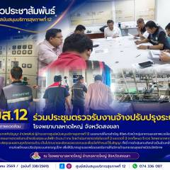 ศบส.12 ร่วมประชุมตรวจรับงานจ้างปรับปรุงระบบไฟฟ้า  โรงพยาบาลหาดใหญ่ จังหวัดสงขลา