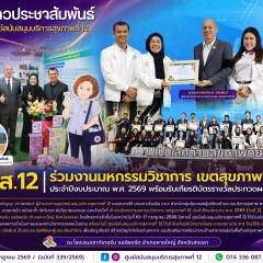 ศบส.12 ร่วมงานมหกรรมวิชาการ เขตสุขภาพที่ 12 ประจำปีงบประมาณ พ.ศ. 2569 พร้อมรับเกียรติบัตรรางวัลประกวดผลงานวิชาการ