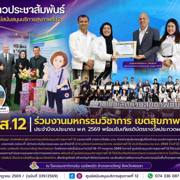 ศบส.12 ร่วมงานมหกรรมวิชาการ เขตสุขภาพที่ 12 ประจำปีงบประมาณ พ.ศ. 2569 พร้อมรับเกียรติบัตรรางวัลประกวดผลงานวิชาการ